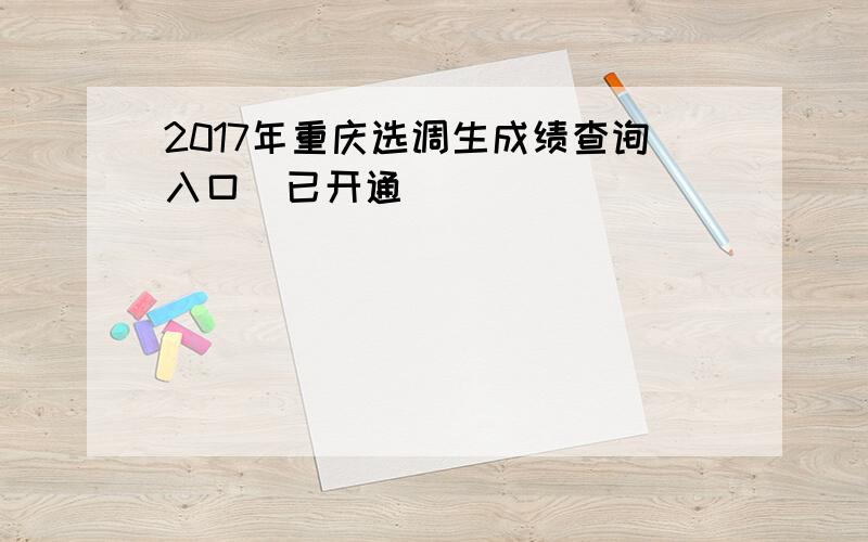 2017年重庆选调生成绩查询入口（已开通）