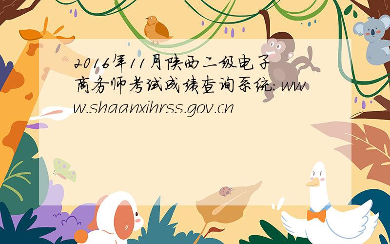 2016年11月陕西二级电子商务师考试成绩查询系统：www.shaanxihrss.gov.cn