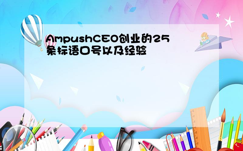 AmpushCEO创业的25条标语口号以及经验