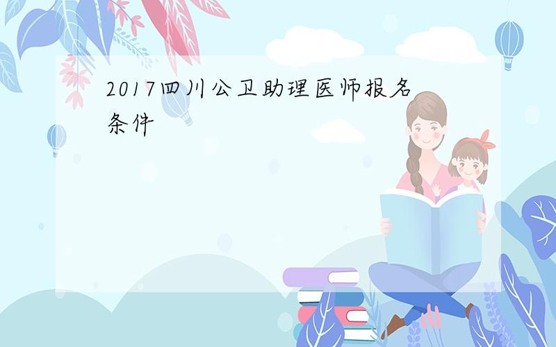 2017四川公卫助理医师报名条件