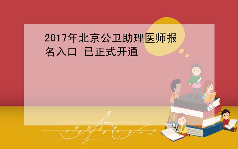 2017年北京公卫助理医师报名入口 已正式开通