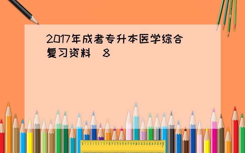 2017年成考专升本医学综合复习资料(8)