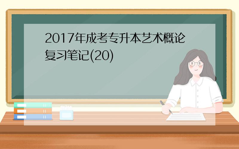 2017年成考专升本艺术概论复习笔记(20)