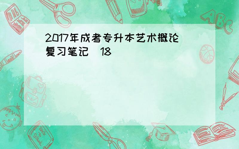 2017年成考专升本艺术概论复习笔记(18)