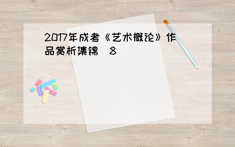 2017年成考《艺术概论》作品赏析集锦(8)