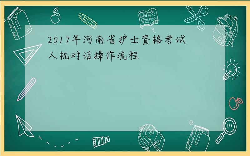 2017年河南省护士资格考试人机对话操作流程
