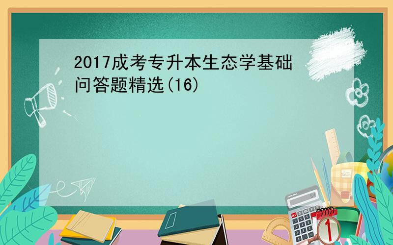 2017成考专升本生态学基础问答题精选(16)