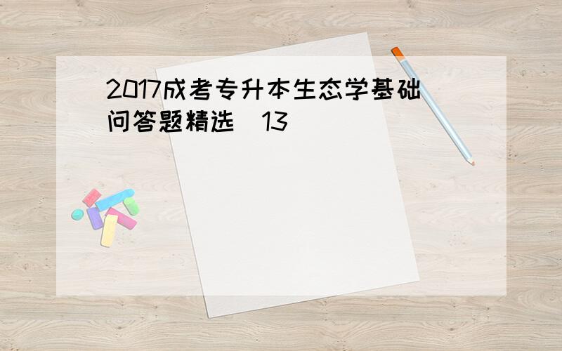 2017成考专升本生态学基础问答题精选(13)