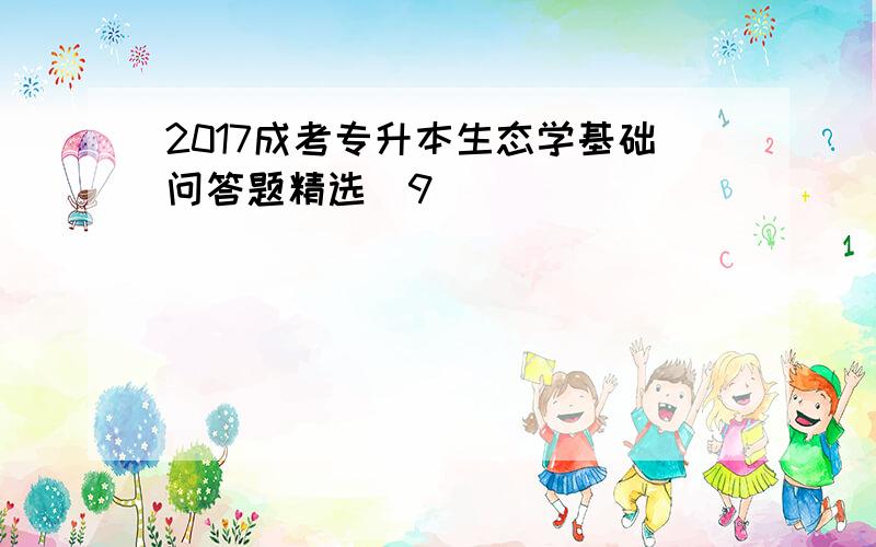2017成考专升本生态学基础问答题精选(9)