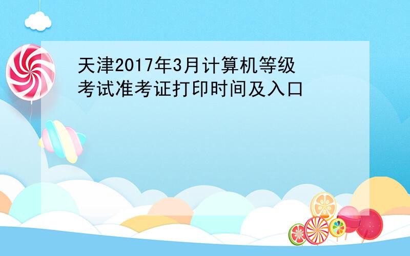天津2017年3月计算机等级考试准考证打印时间及入口