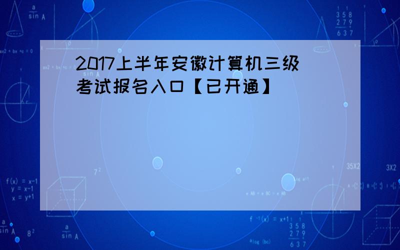 2017上半年安徽计算机三级考试报名入口【已开通】