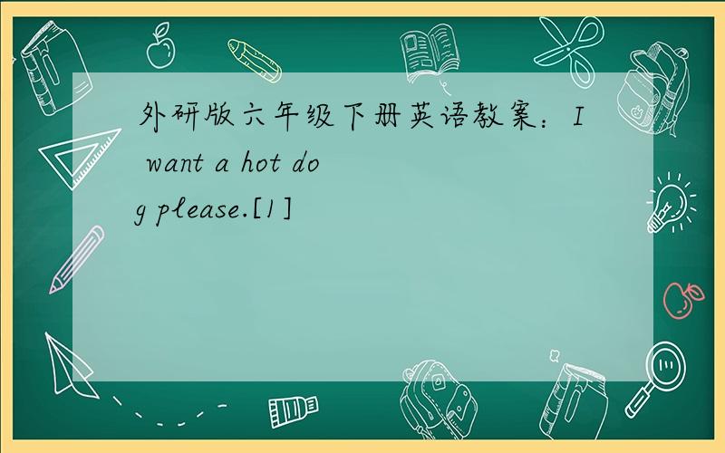 外研版六年级下册英语教案：I want a hot dog please.[1]