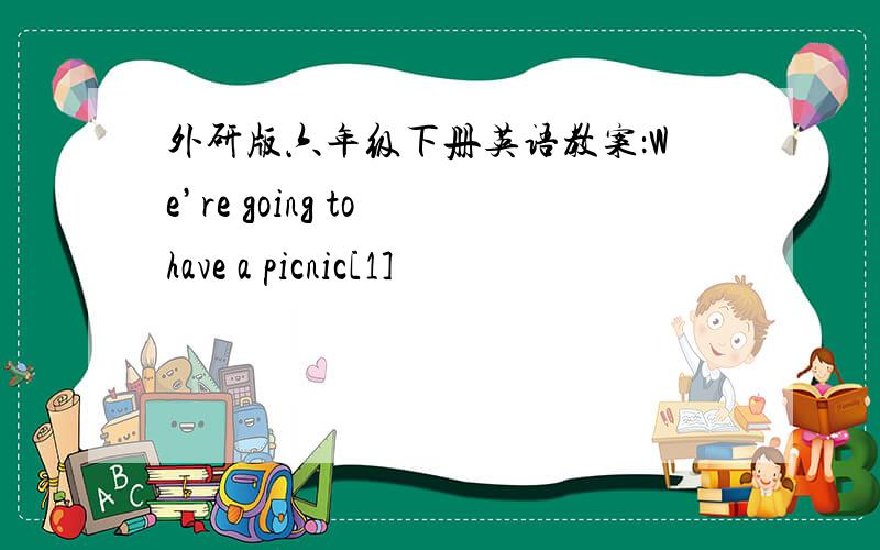 外研版六年级下册英语教案：We’re going to have a picnic[1]