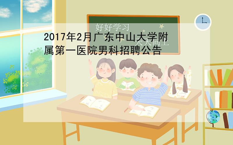 2017年2月广东中山大学附属第一医院男科招聘公告