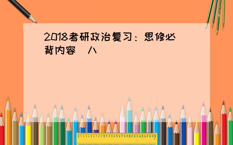 2018考研政治复习：思修必背内容(八)