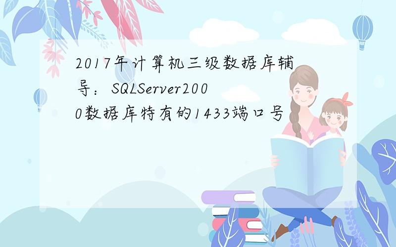 2017年计算机三级数据库辅导：SQLServer2000数据库特有的1433端口号