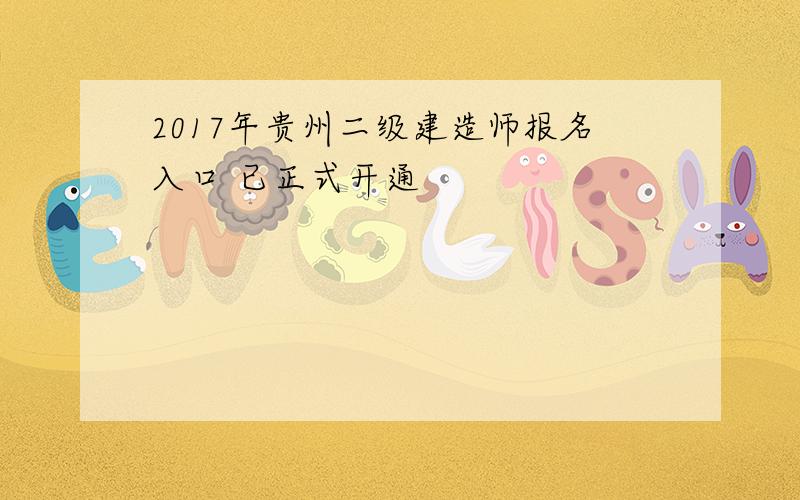 2017年贵州二级建造师报名入口 已正式开通