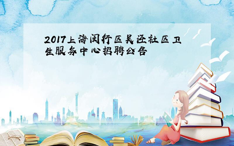 2017上海闵行区吴泾社区卫生服务中心招聘公告