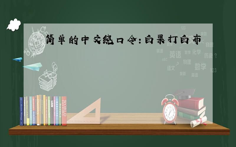 简单的中文绕口令：白果打白布