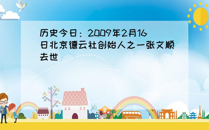 历史今日：2009年2月16日北京德云社创始人之一张文顺去世