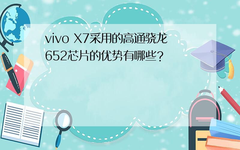 vivo X7采用的高通骁龙652芯片的优势有哪些？