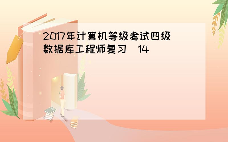 2017年计算机等级考试四级数据库工程师复习(14)