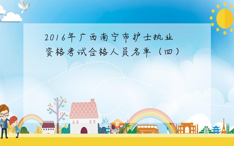 2016年广西南宁市护士执业资格考试合格人员名单（四）