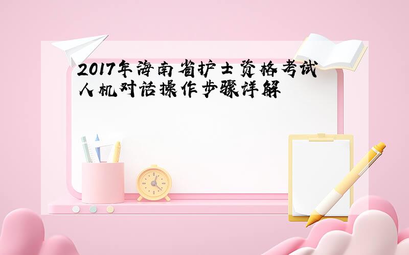 2017年海南省护士资格考试人机对话操作步骤详解