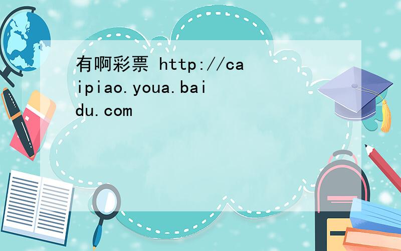 有啊彩票 http://caipiao.youa.baidu.com