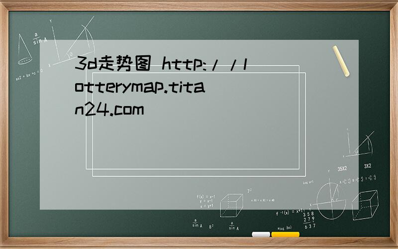 3d走势图 http://lotterymap.titan24.com