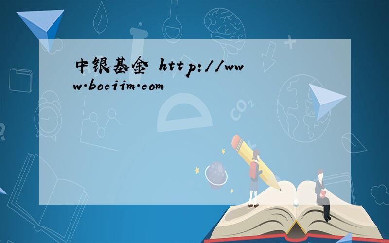 中银基金 http://www.bociim.com