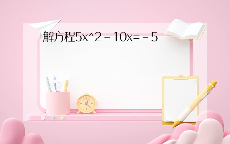 解方程5x^2-10x=-5