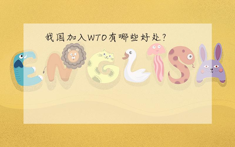 我国加入WTO有哪些好处?