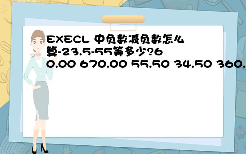 EXECL 中负数减负数怎么算-23.5-55等多少?60.00 670.00 55.50 34.50 360.70 32.00 -32.1 -55.00 210.00 这些相加等多少?