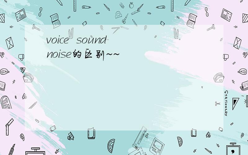 voice  sound  noise的区别~~