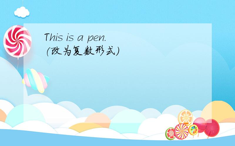 This is a pen.(改为复数形式)
