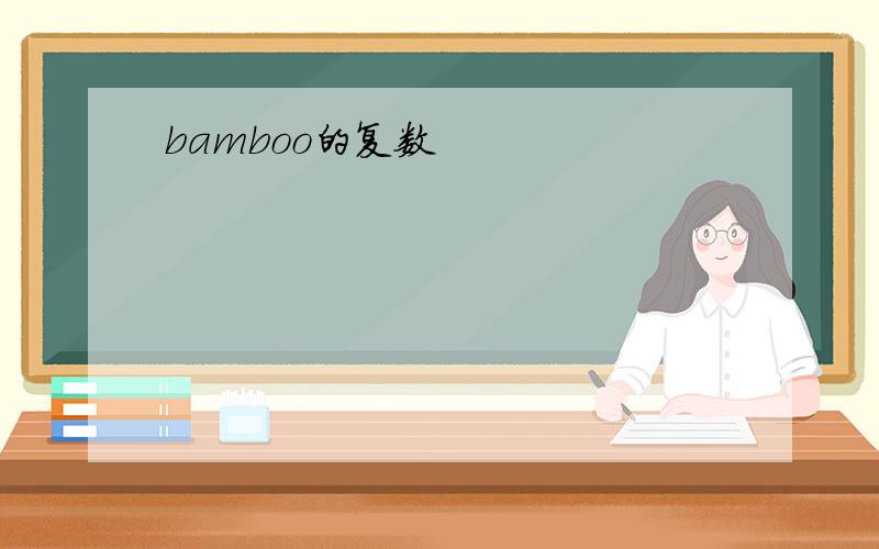 bamboo的复数