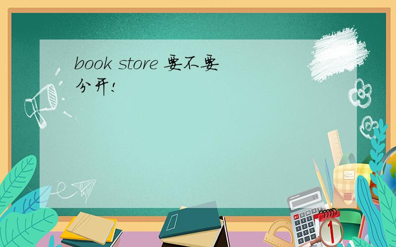 book store 要不要分开!