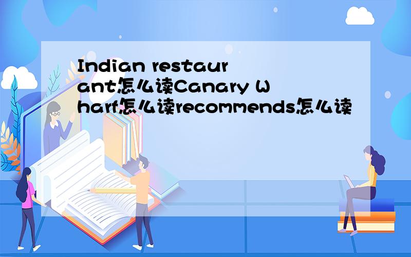 Indian restaurant怎么读Canary Wharf怎么读recommends怎么读