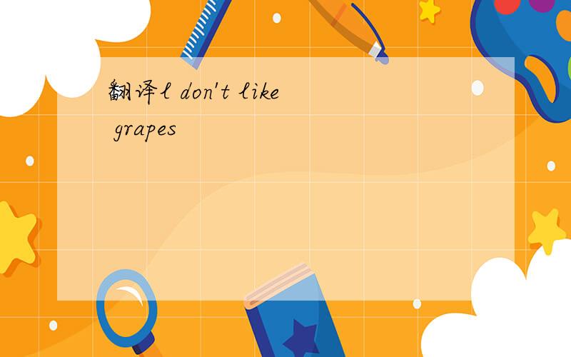 翻译l don't like grapes