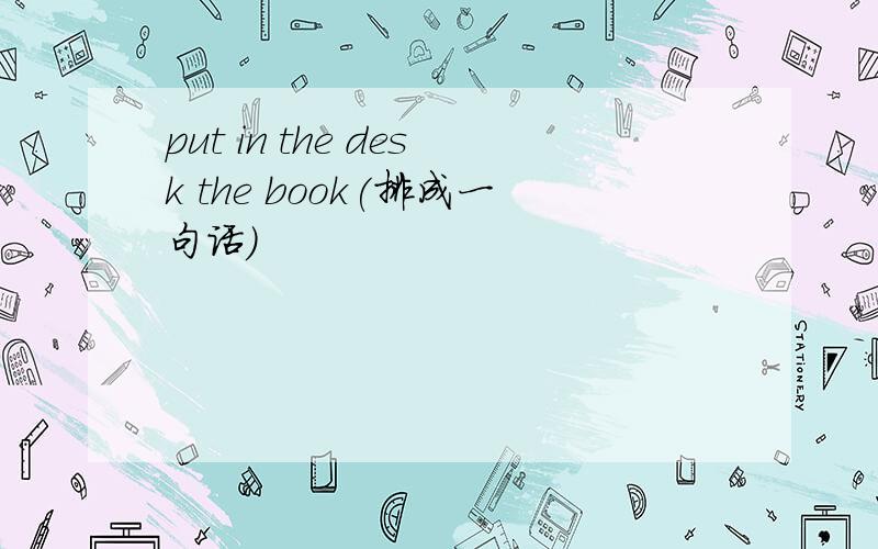 put in the desk the book(排成一句话)