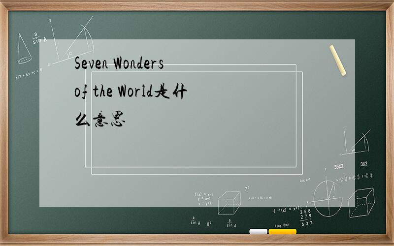 Seven Wonders of the World是什么意思