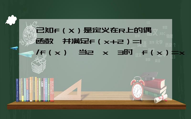 已知f（X）是定义在R上的偶函数,并满足f（x+2）=1/f（x）,当2≤x≤3时,f（x）=x,则f（5.5）等于?