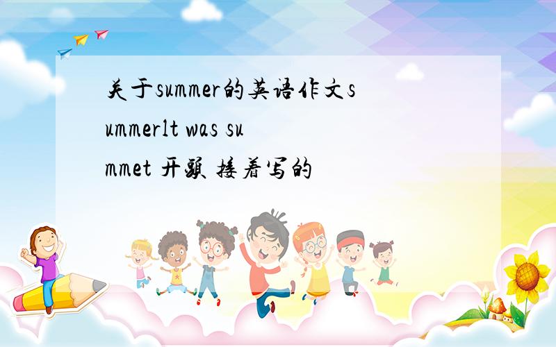 关于summer的英语作文summerlt was summet 开头 接着写的