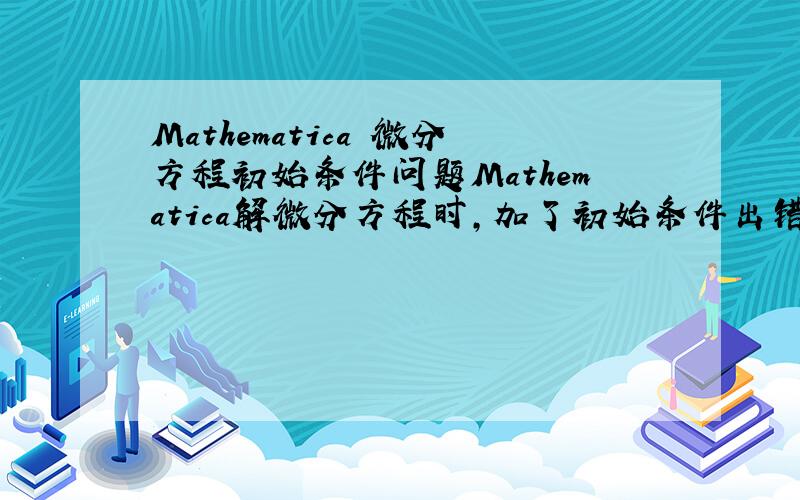 Mathematica 微分方程初始条件问题Mathematica解微分方程时,加了初始条件出错!为什么?如：In[1]=DSolve[{y'[x]+y[x]==aSin[x],y[0]==0},y[x],x]DSolve::deqn:Equation or list of equations expected instead of True in the first argume