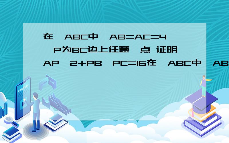 在△ABC中,AB=AC=4,P为BC边上任意一点 证明AP^2+PB×PC=16在△ABC中,AB=AC=4,P为BC边上任意一点证明AP^2+PB×PC=16