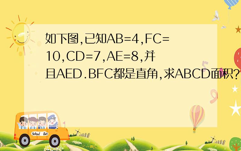 如下图,已知AB=4,FC=10,CD=7,AE=8,并且AED.BFC都是直角,求ABCD面积?
