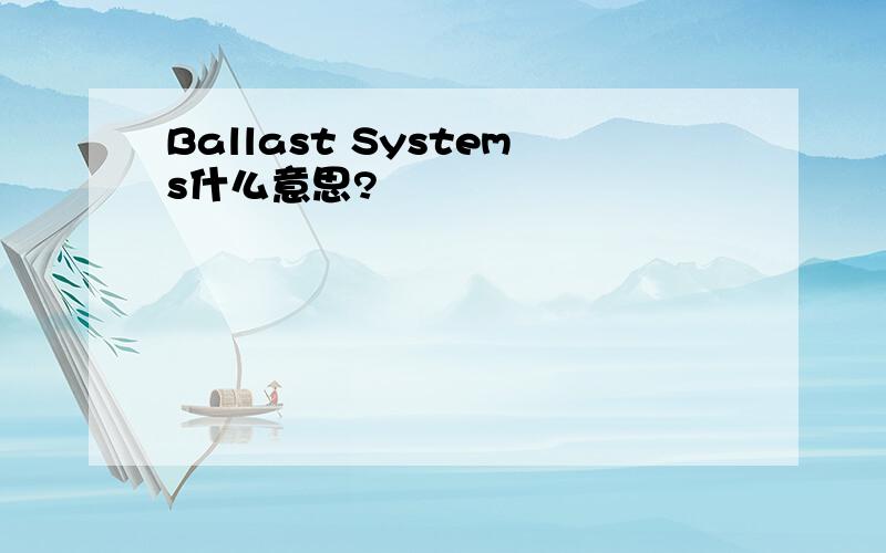 Ballast Systems什么意思?