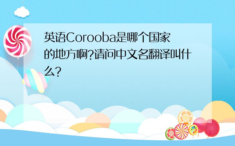 英语Corooba是哪个国家的地方啊?请问中文名翻译叫什么?