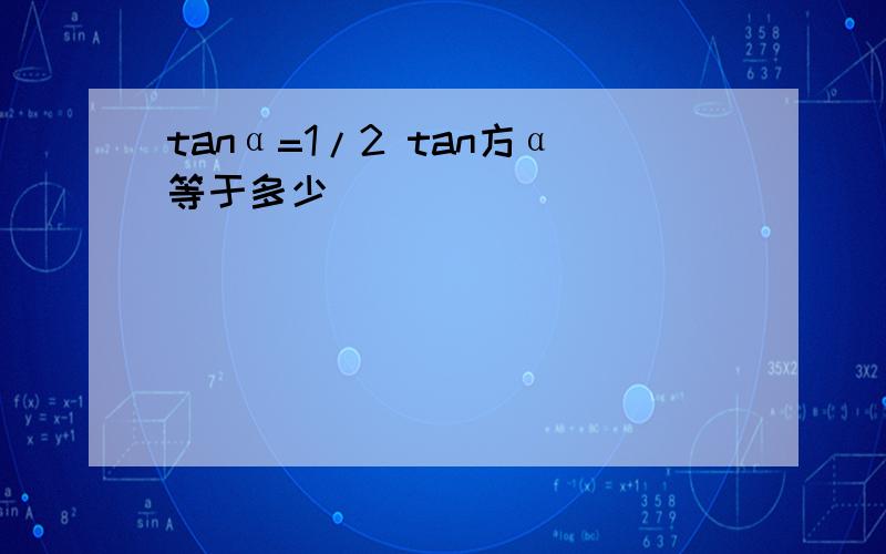 tanα=1/2 tan方α等于多少